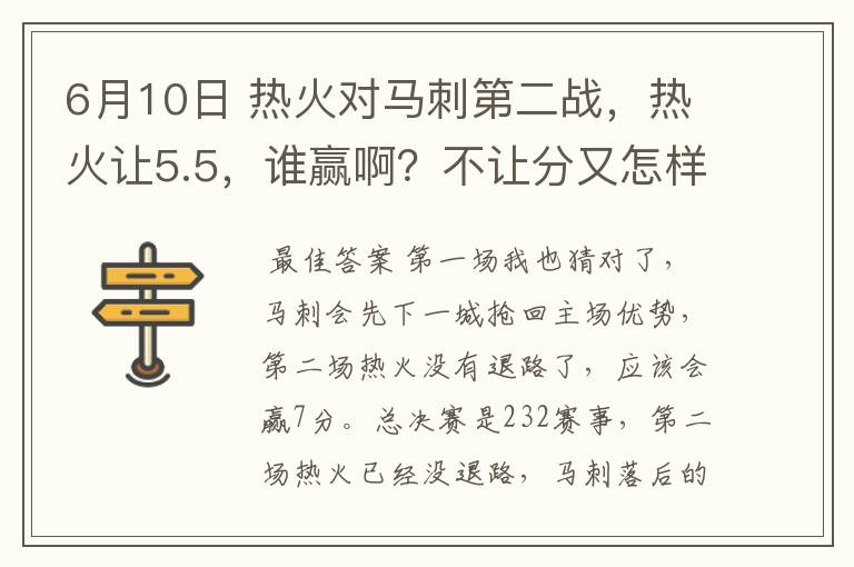 6月10日 热火对马刺第二战,热火让5.5,谁赢啊?不让分又怎样?
