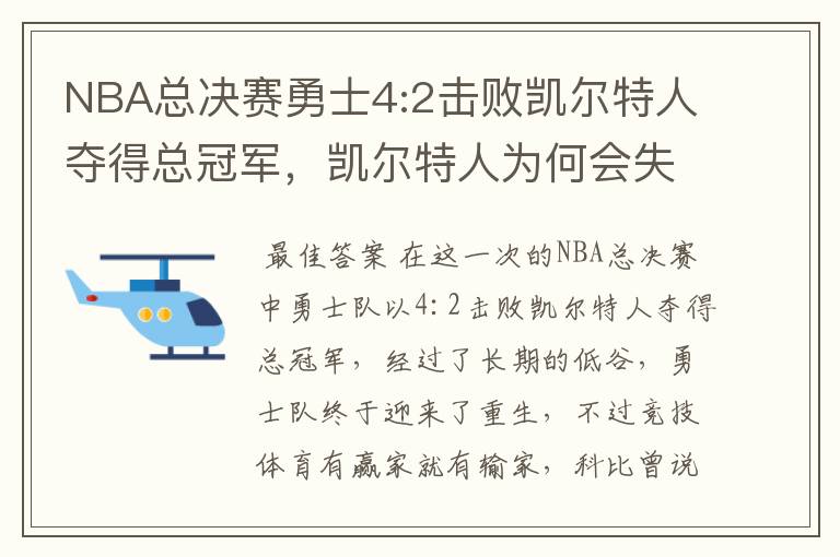 NBA总决赛勇士4:2击败凯尔特人夺得总冠军,凯尔特人为何会失利?
