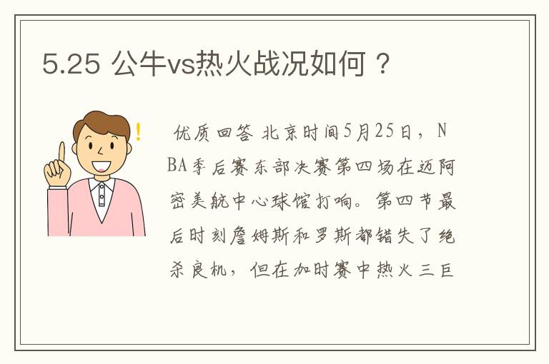5.25 公牛vs热火战况如何 ?