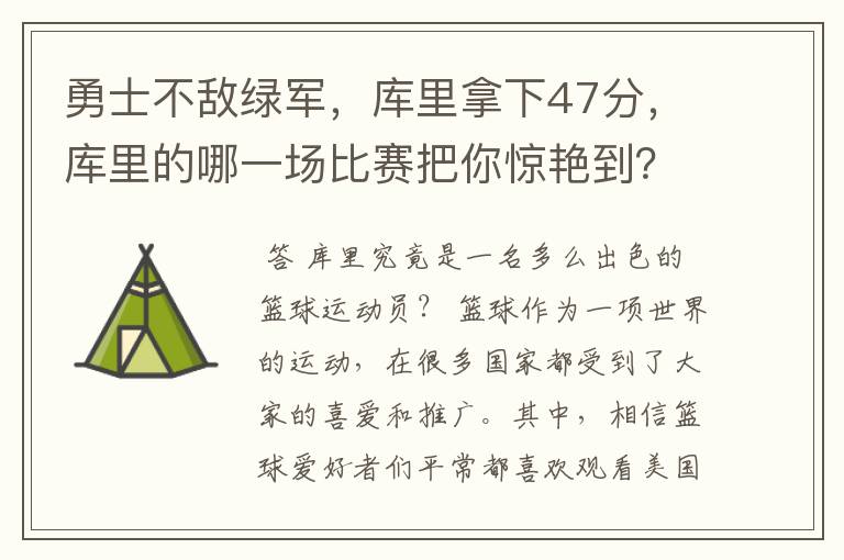 勇士不敌绿军,库里拿下47分,库里的哪一场比赛把你惊艳到?