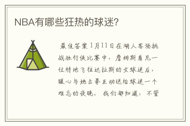 NBA有哪些狂热的球迷?