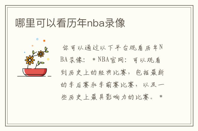 哪里可以看历年nba录像