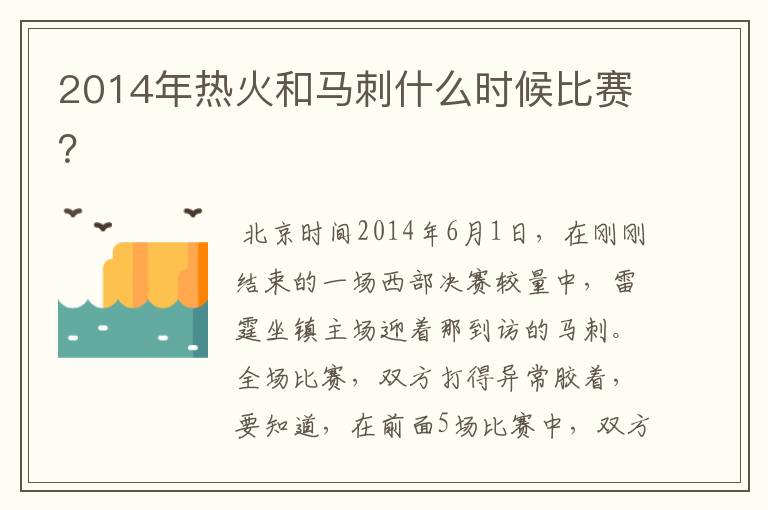 2014年热火和马刺什么时候比赛?