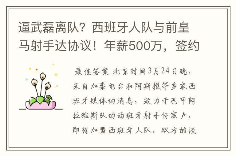 逼武磊离队?西班牙人队与前皇马射手达协议!年薪500万,签约3年