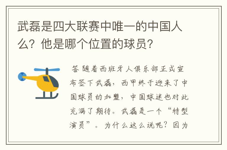 武磊是四大联赛中唯一的中国人么?他是哪个位置的球员?