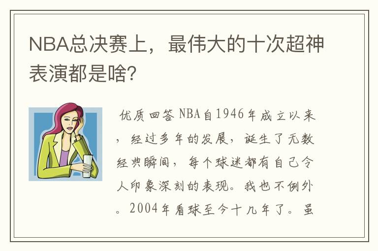 NBA总决赛上,最伟大的十次超神表演都是啥?