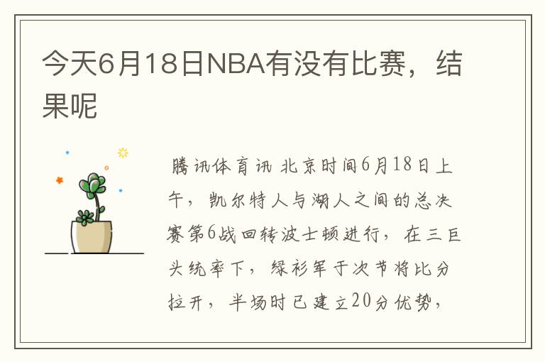 今天6月18日NBA有没有比赛,结果呢