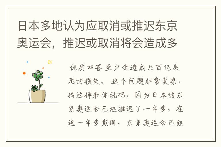 日本多地认为应取消或推迟东京奥运会,推迟或取消将会造成多大的损失?