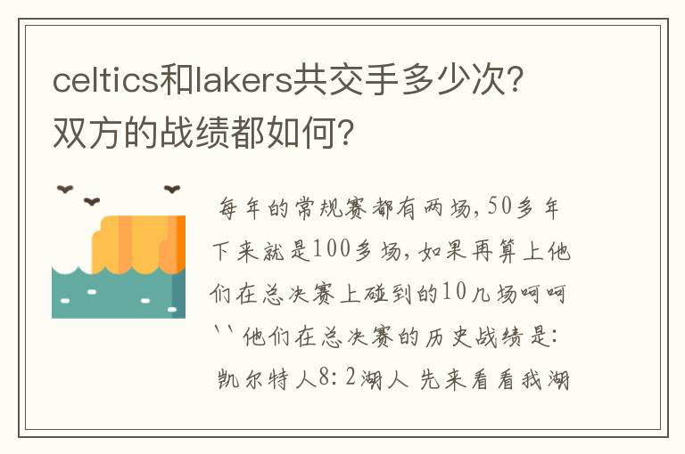 celtics和lakers共交手多少次?双方的战绩都如何?
