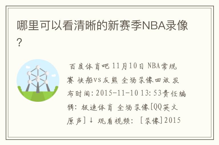 哪里可以看清晰的新赛季NBA录像?