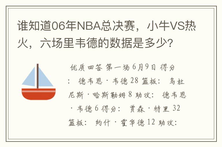 谁知道06年NBA总决赛,小牛VS热火,六场里韦德的数据是多少?