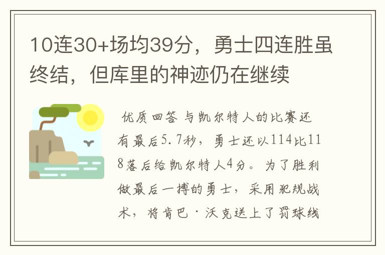 10连30+场均39分,勇士四连胜虽终结,但库里的神迹仍在继续