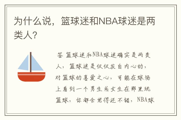 为什么说,篮球迷和NBA球迷是两类人?