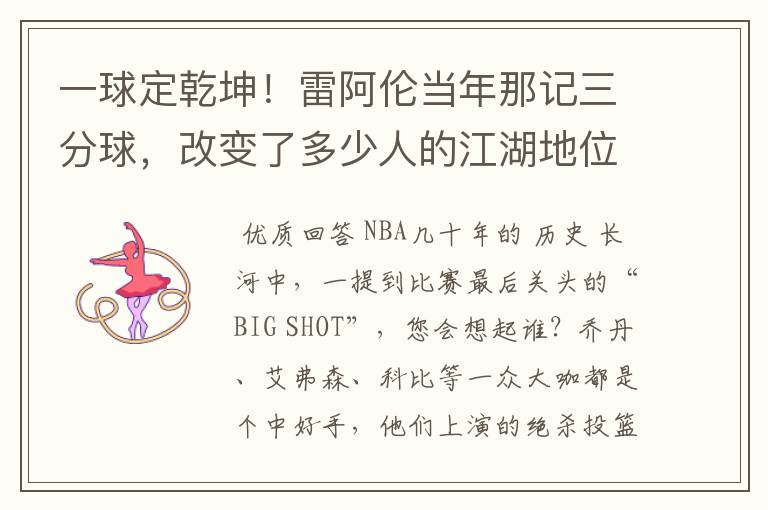 一球定乾坤!雷阿伦当年那记三分球,改变了多少人的江湖地位