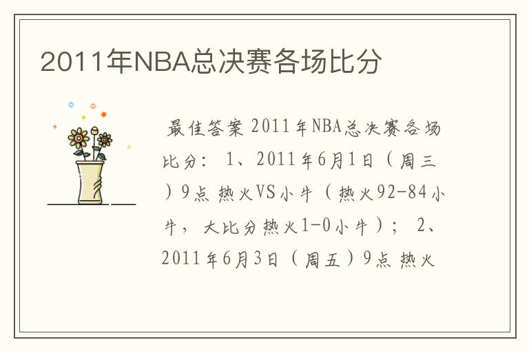 2011年NBA总决赛各场比分