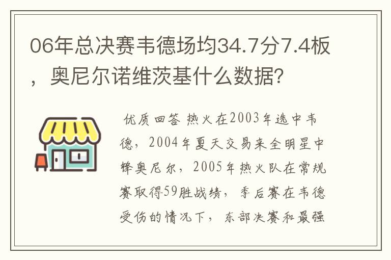 06年总决赛韦德场均34.7分7.4板,奥尼尔诺维茨基什么数据?
