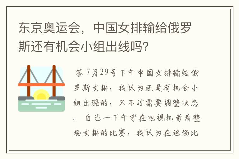 东京奥运会,中国女排输给俄罗斯还有机会小组出线吗?