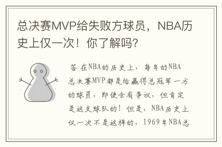 总决赛MVP给失败方球员,NBA历史上仅一次!你了解吗?