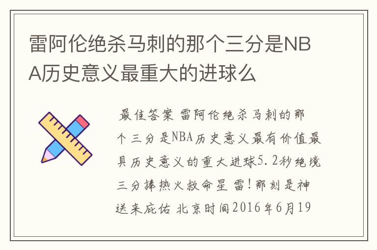 雷阿伦绝杀马刺的那个三分是NBA历史意义最重大的进球么