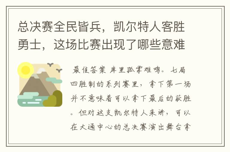 总决赛全民皆兵,凯尔特人客胜勇士,这场比赛出现了哪些意难平瞬间?