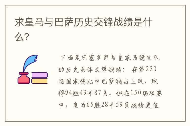 求皇马与巴萨历史交锋战绩是什么?