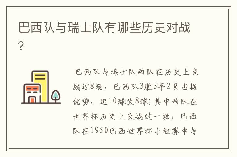 巴西队与瑞士队有哪些历史对战？