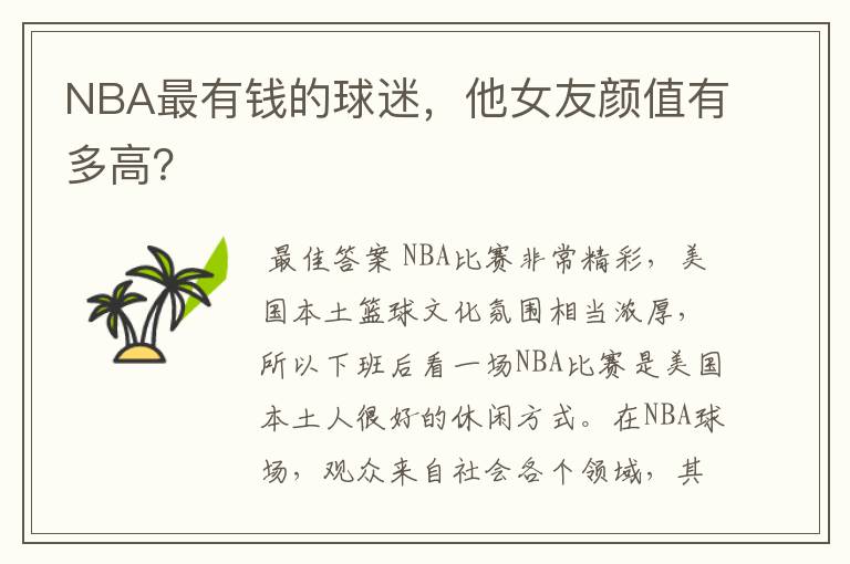 NBA最有钱的球迷,他女友颜值有多高?