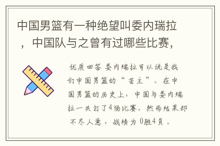 中国男篮有一种绝望叫委内瑞拉 ,中国队与之曾有过哪些比赛,战绩如何?
