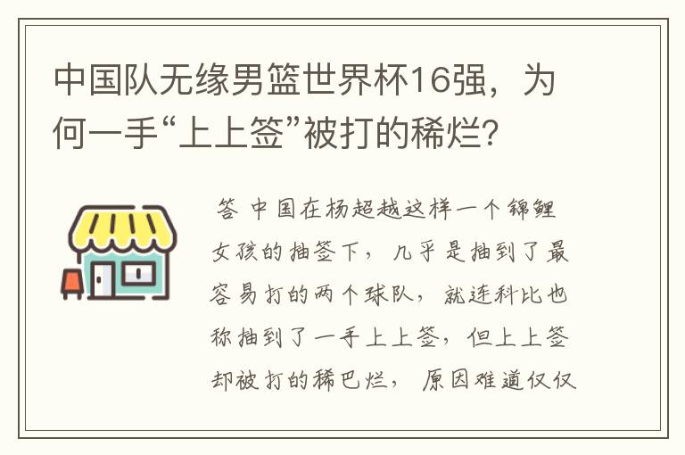 中国队无缘男篮世界杯16强,为何一手“上上签”被打的稀烂?