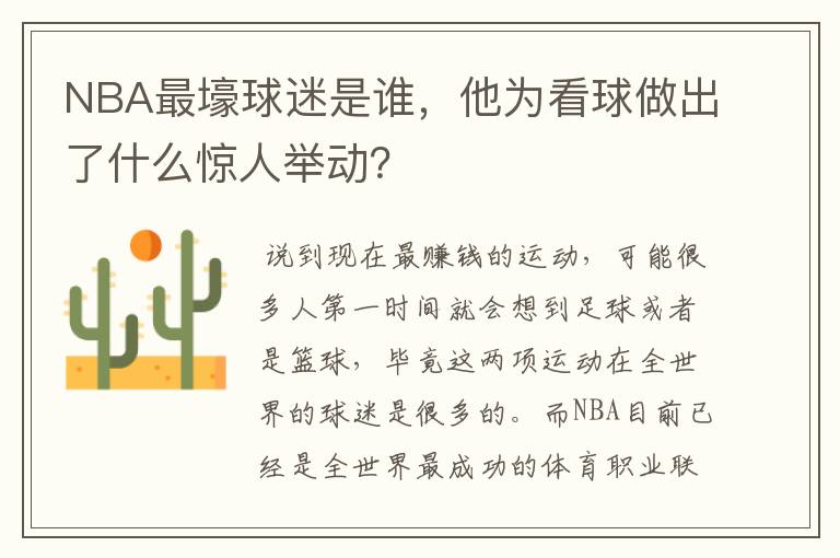 NBA最壕球迷是谁,他为看球做出了什么惊人举动?
