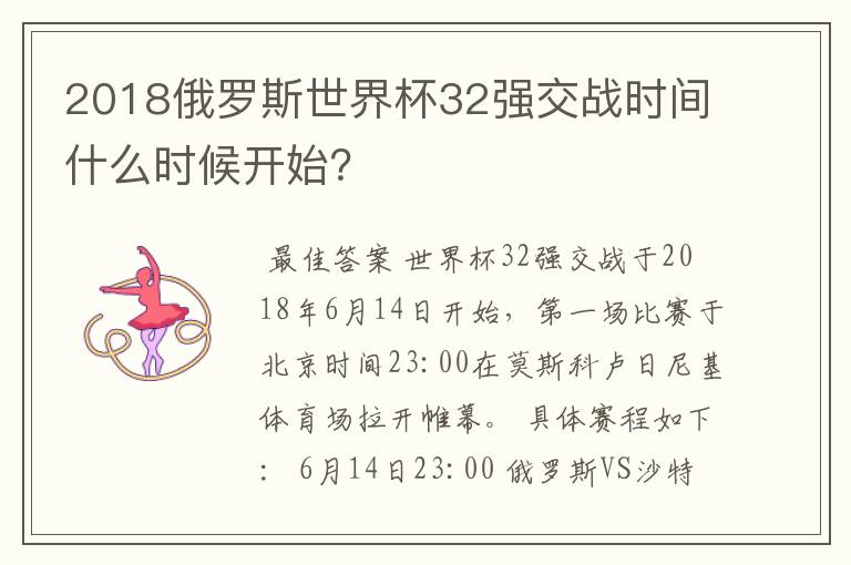 2018俄罗斯世界杯32强交战时间什么时候开始?