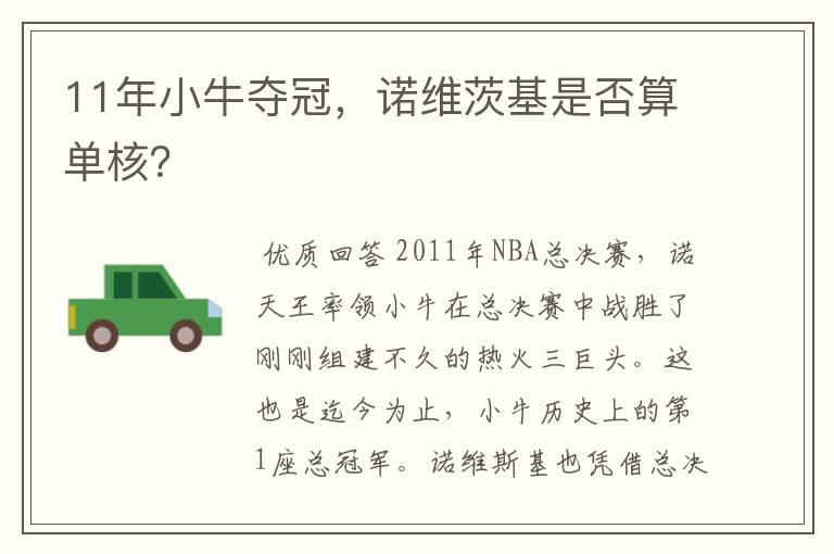 11年小牛夺冠,诺维茨基是否算单核?