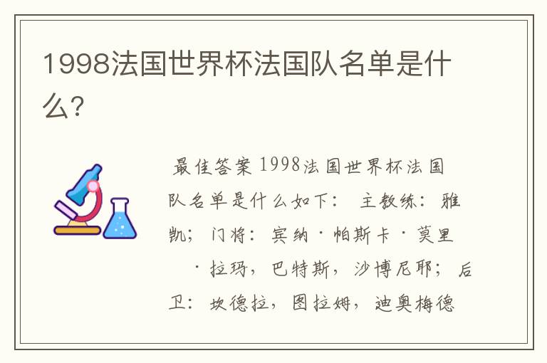 1998法国世界杯法国队名单是什么?
