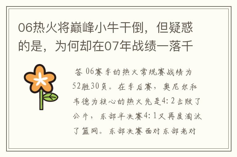 06热火将巅峰小牛干倒,但疑惑的是,为何却在07年战绩一落千丈?