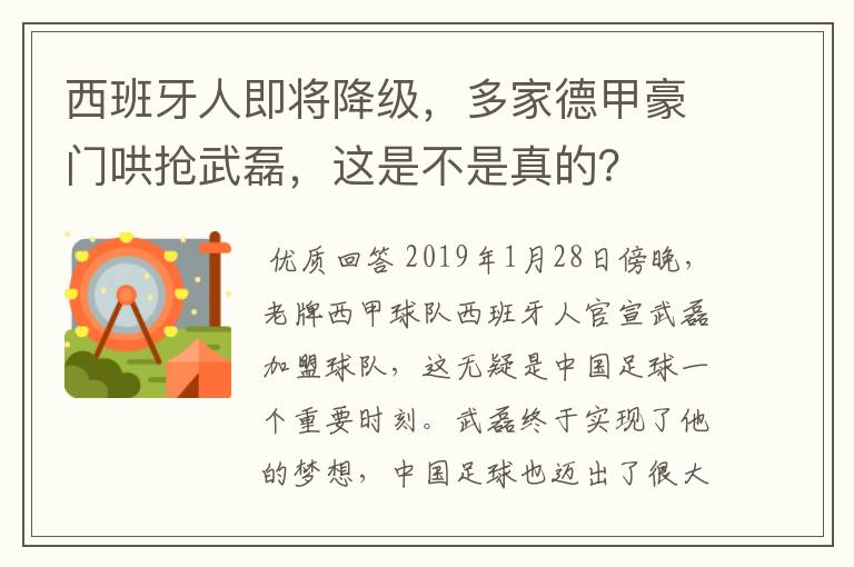 西班牙人即将降级,多家德甲豪门哄抢武磊,这是不是真的?