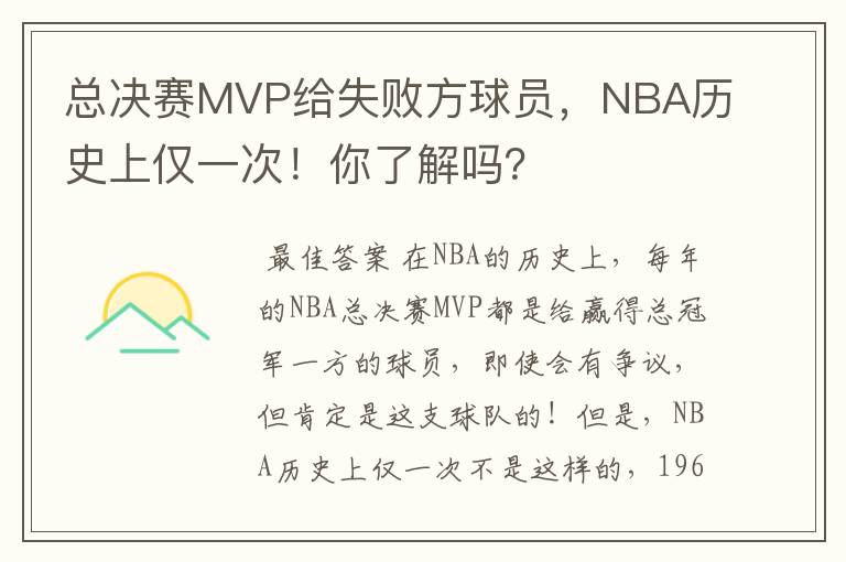 总决赛MVP给失败方球员,NBA历史上仅一次!你了解吗?