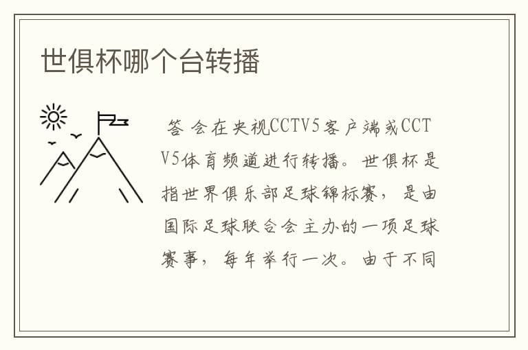 世俱杯哪个台转播