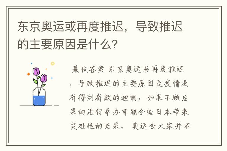 东京奥运或再度推迟,导致推迟的主要原因是什么?