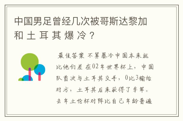 中国男足曾经几次被哥斯达黎加和 土 耳 其 爆 冷 ?