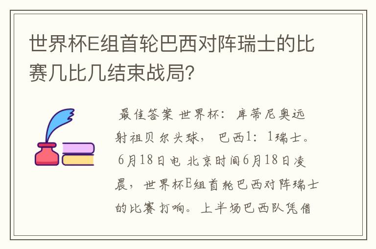 世界杯E组首轮巴西对阵瑞士的比赛几比几结束战局?