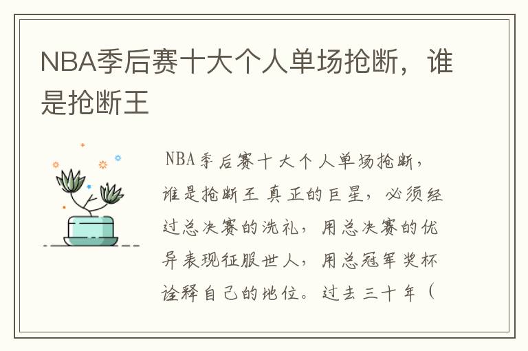 NBA季后赛十大个人单场抢断,谁是抢断王
