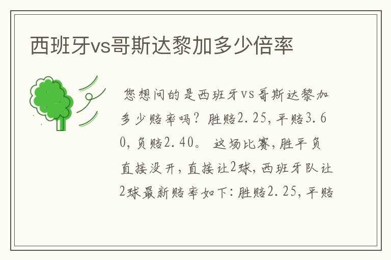 西班牙vs哥斯达黎加多少倍率