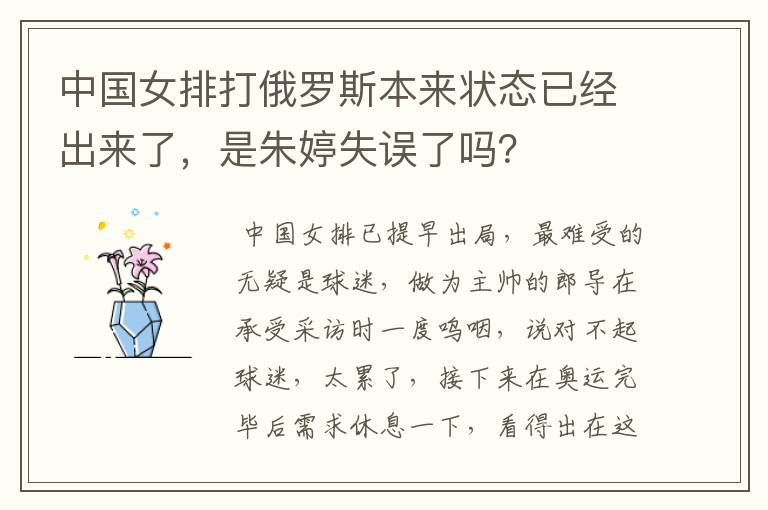 中国女排打俄罗斯本来状态已经出来了,是朱婷失误了吗?