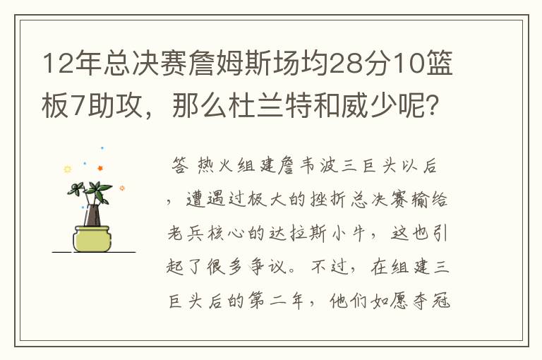 12年总决赛詹姆斯场均28分10篮板7助攻,那么杜兰特和威少呢?