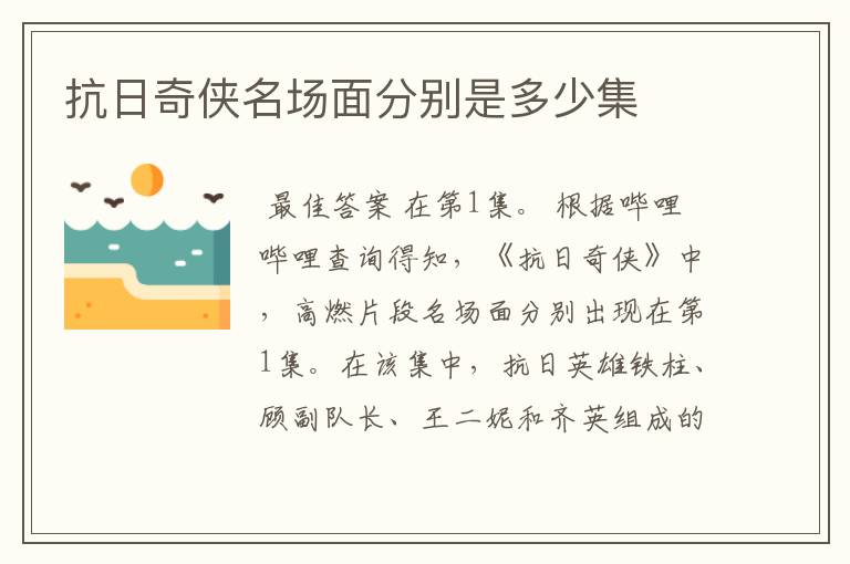抗日奇侠名场面分别是多少集