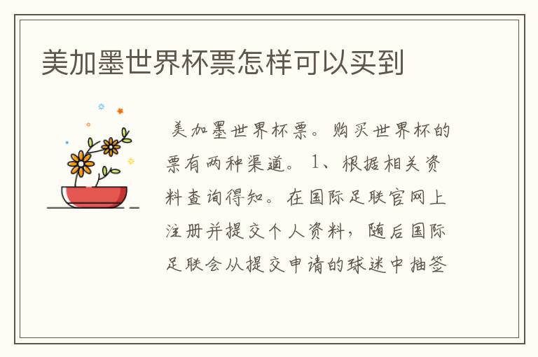 美加墨世界杯票怎样可以买到
