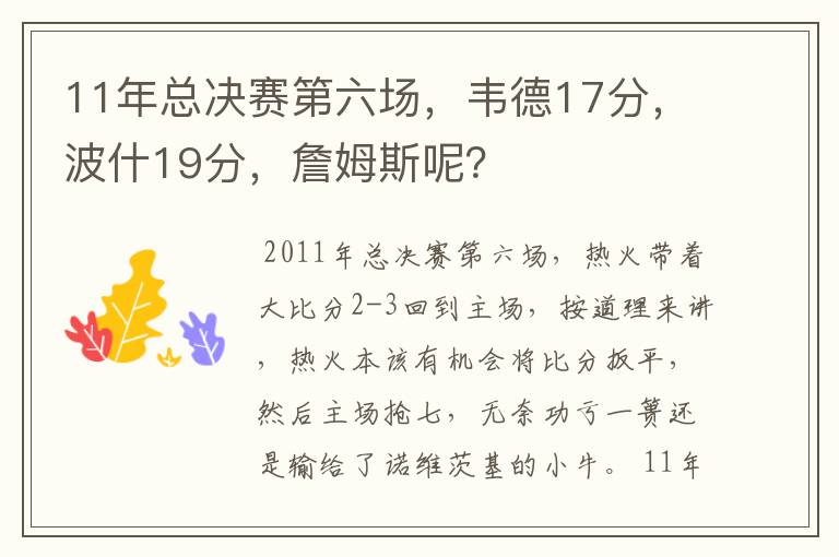 11年总决赛第六场,韦德17分,波什19分,詹姆斯呢?
