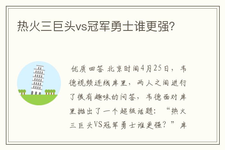 热火三巨头vs冠军勇士谁更强?
