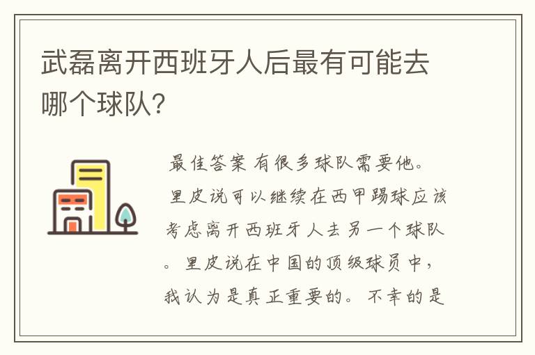 武磊离开西班牙人后最有可能去哪个球队?
