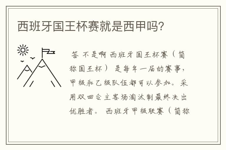 西班牙国王杯赛就是西甲吗?